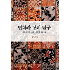 변화와 장의 탐구:중국의 사람·사회·문화를 중심으로, 김덕삼, 한국학술정보
