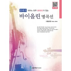 피아노 반주 QR코드가 있는 클래식 바이올린 명곡선: 중급편, 삼호뮤직, 삼호뮤직 편집부