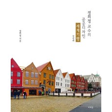 [미세움]정희정 교수의 공공디자인 세계기행, 미세움