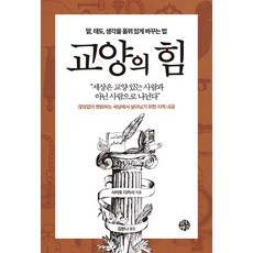 교양의 힘:말 태도 생각을 품위 있게 바꾸는 법, 유노책주, 사이토 다카시