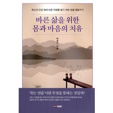 바른 삶을 위한 몸과 마음의 치유:육신의 건강 속에 바른 지혜를 찾기 위한 생활 체험수기, 한누리미디어, 박경기