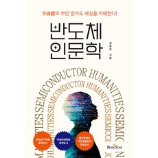 반도체 인문학, 왕용준, 북스타 왕용준, 북스타
