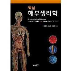 핵심 해부생리학, 아이엠알엔, 김명애 유선영 이원진