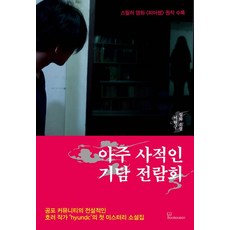 아주 사적인 기담 전람회:이현구 실화 소설, 이현구, 북오션