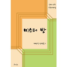 미스터 방:채만식 단편집 1, Amigo(아미고), 채만식