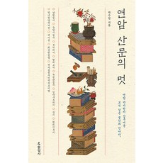 연암 산문의 멋:연암 박지원이 감추어둔 보석 같은 생각과 만나다, 박수밀, 현암사