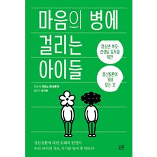 마음의 병에 걸리는 아이들:청소년·부모·선생님 모두를 위한 정신질환의 거의 모든 것, 미즈노 마사후미, 시프