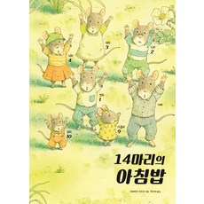 다이시젠노야스라기
  14마리의 아침밥 진선출판사 