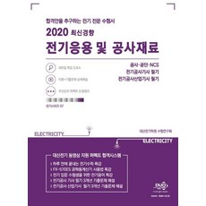 [듀오북스]2020 전기응용 및 공사재료 : 이론 및 3개년 과년도 상세해설, 듀오북스