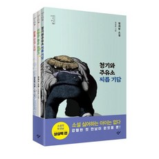 [창비]소설의 첫 만남 : 상상력 세트 (청기와주유소 씨름 기담 + 이상한 용손 이야기 + 원통 안의 소녀), 창비, 정세랑곽재식김초엽