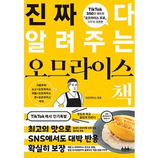 진짜 다 알려주는 오므라이스 책, 그린쿡, 오므라이스 프로