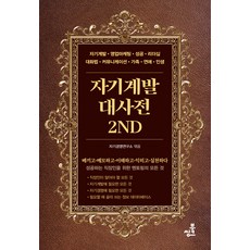 자기계발대사전2nd, 자기경영연구소, 북씽크