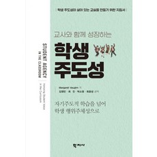 교사와 함께 성장하는 학생 주도성:학생 주도성이 살아 있는 교실을 만들기 위한 지침서, 학지사, 마거릿 본 학지사, 마거릿 본