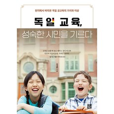독일 교육 성숙한 시민을 기르다:현지에서 바라본 독일 공교육의 가치와 이상, 정한책방, 박경란