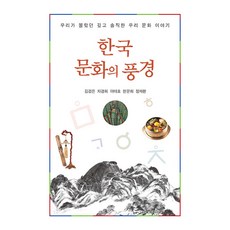 한국문화의 풍경, 김경은 차경희 이태호 한문희 정재환, 경인문화사