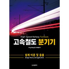 고속철도 분기기:설계 이론 및 응용, Ping Wang, BG북갤러리