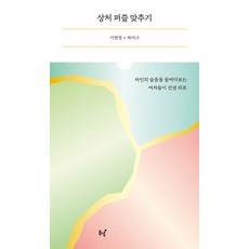 상처 퍼즐 맞추기:타인의 슬픔을 들여다보는 여자들이 건넨 위로, 이현정 하미나, 동녘