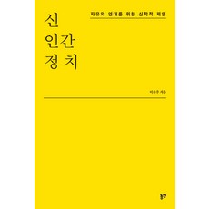 신 인간 정치:자유와 연대를 위한 신학적 제언, 동연, 이용주