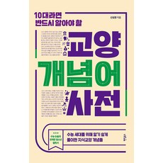 10대라면 반드시 알아야 할 교양 개념어 사전:수능 세대를 위해 알기 쉽게 풀이한 지식교양 개념들, 신성권, 팬덤북스