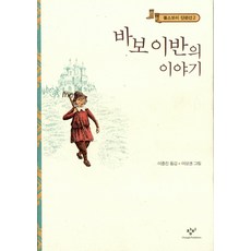 바보 이반의 이야기(똘스또이 단편선 2), 창비, 레프 톨스토이