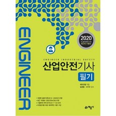 산업안전기사 필기(2020):, 예문사
