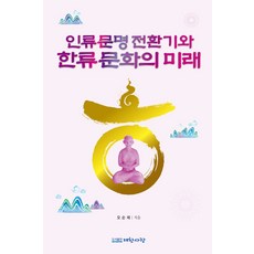 인류문명 전환기와 한류문화의 미래, 오순제, 대한사랑
