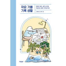 작은 기쁨 기록 생활:행복은 셀프. 좋은 순간을 채집하는 행복 기록 일기장, 글담출판, 김혜원