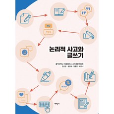 [태학사]논리적 사고와 글쓰기, 태학사, 홍익대학교 세종캠퍼스 교재개발위원회