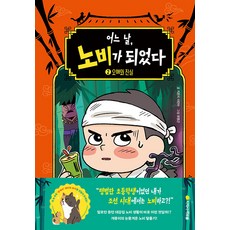 어느 날 노비가 되었다 2: 오해와 진실, 아르볼