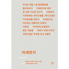 미세먼지, 배귀남 손성하 박소정, 문학과지성사