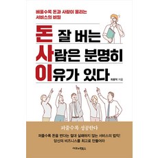 돈 잘 버는 사람은 분명히 이유가 있다:베풀수록 돈과 사람이 몰리는 서비스의 비밀, 이코노믹북스, 최용덕