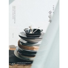 [비타북스]시월의 담 살림북, 비타북스, 김홍덕 비타북스, 김홍덕