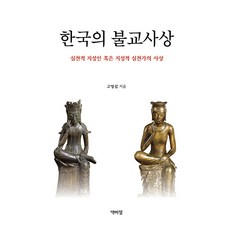 [박이정]한국의 불교사상 : 실천적 지성인 혹은 지성적 실천가의 사상, 박이정