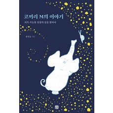 코끼리 M의 이야기:지속 가능한 성장의 길을 찾아서, 황명호, 호밀밭