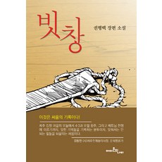 빗창:권행백 장편소설, 아마존의나비, 권행백