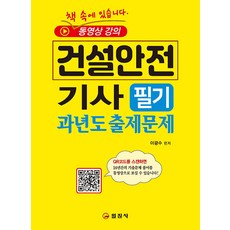 [일진사]건설안전 기사 필기 과년도 출제문제, 일진사