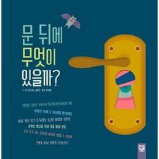 [키즈엠]문 뒤에 무엇이 있을까? (보드북), 키즈엠