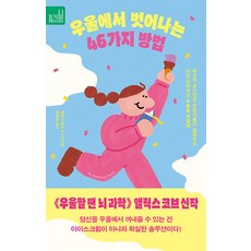 [푸른숲]우울에서 벗어나는 46가지 방법 : 최고의 정신건강 전문가들이 알려주는 가장 과학적인 우울증 해결’책’