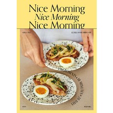 Nice Morning 나이스 모닝:조그맣고 수수한 계획의 시작