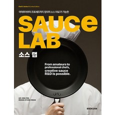 SAUCE LAB(소스 랩), 백산출판사, 이종필 황경환