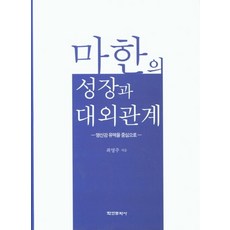 [학연문화사]마한의 성장과 대외관계 : 영산강 유역을 중심으로 (양장), 최영주, 학연문화사