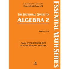 The Essential Guide to Algebra 2 유하림 헤르몬하우스