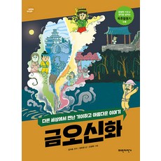 [파란자전거]금오신화 : 다른 세상에서 만난 기이하고 아름다운 이야기 - 너른 생각 우리 고전 8, 파란자전거, NSB9791192308272