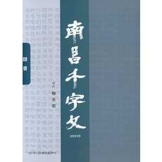 남창천자문, 이화문화출판사, 국중덕
