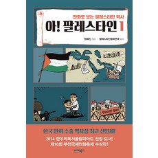[바이북스]아! 팔레스타인 1 : 만화로 보는 팔레스타인 역사, 원혜진, 바이북스
