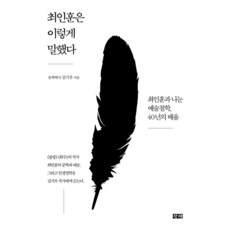 [창해]최인훈은 이렇게 말했다 : 최인훈과 나눈 예술철학 40년의 배움, 창해, 김기우