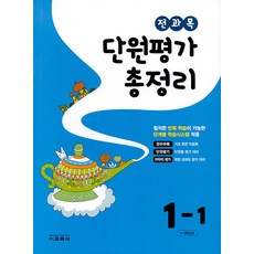 [교학사(초등)]전과목 단원평가 총정리 1-1 (2023년), 교학사(초등), 초등1학년