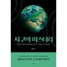 [렛츠북]지구의 미스터리 : THE MYSTERIES OF THE EARTH, 렛츠북, 김종태