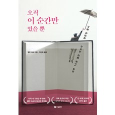 오직 이 순간만 있을 뿐:하루 10분 앨런 와츠의 명문장 필사, 드림셀러, 앨런 와츠
