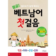 [디지스]열공 베트남어 첫걸음 : 누구나 쉽게 배우는 발음 + 회화 + 문법, 디지스, 열공 시리즈